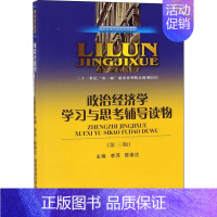 [正版]政治经济学学习与思考辅导读物(第3版) 李萍,陈维达 编 考研(新)大中专 书店图书籍 西南财经大学出版社