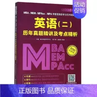 [正版]2020 MBAMEMMPAccMPA等管理类联考与经济类联考英语二历年真题精讲及考点精析 都学课堂学术中心 M