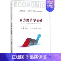 [正版]西方经济学基础 兰玲 主编 书籍