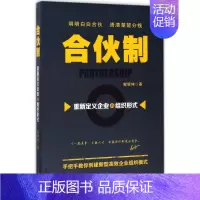 [正版]合伙制 解银坤 著 管理学理论/MBA经管、励志 书店图书籍 广东经济出版社