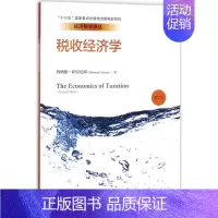 [正品]税收经济学 第二版 经济科学译丛 伯纳德·萨拉尼耶 中国人民大学出版社 经济理论书籍 [正版]书税收经济学 第二