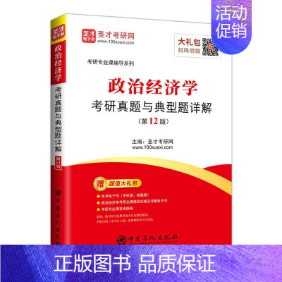 [正版] 政治经济学考研真题与典型题详解 圣才考研网 书店经济 书籍 畅想书