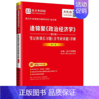 逄锦聚《政治经济学》(第6版)笔记和课后习题(含考研真题)详解(修订版) [正版]逄锦聚《政治经济学》(第6版)笔记和课