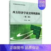 [正版] 西方经济学说史简明教程(第二版)尹伯成 科学出版社