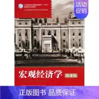 [正版]直发 宏观经济学(微课版) 邓晓锋 刘艳 黄荣斌 丘丽云