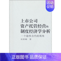 [正版] 上市公司资产托管经营的制度经济学分析 刘世峰 书店经济 中国社会科学出版社 书籍 读乐尔书