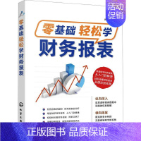 [正版]零基础轻松学财务报表肖剑皓本科及以上会计报表经济书籍