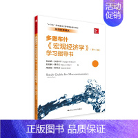 《宏观经济学》(第十二版)学习指导书 [正版]《宏观经济学》(第十二版)学习指导书(经济科学译丛)