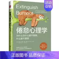 [正版] 倦怠心理学:为什么你什么都不想做,什么都不愿想 罗伯特·博格 心理成长系列 中国人民大学出版社 97873