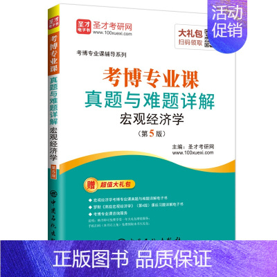 [正版] 考博专业课真题与难题详解:宏观经济学 圣才考研网 书店 宏观经济学书籍 畅想书