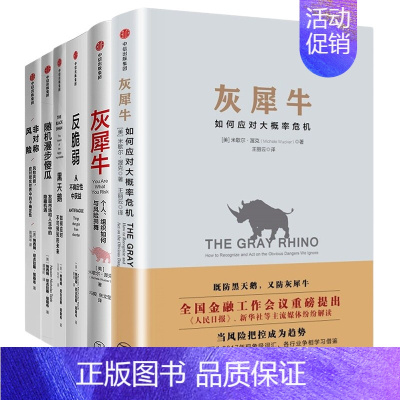 [正版]应对风险、从不确定性中获益的经济学理论6本套:灰犀牛 +灰犀牛2+反脆弱+黑天鹅 +随机漫步的傻瓜+非对称风险