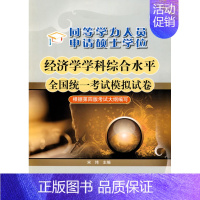 经济学学科综合水平全国统一考试模拟试卷 [正版]备考2022年 同等学力申硕 同等学力人员申请硕士学位经济学学科综合水平