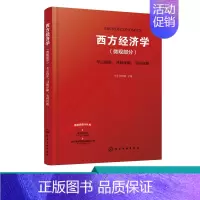 [正版]化工社直发 西方经济学 微观部分 考点精讲 习题详解 考研真题