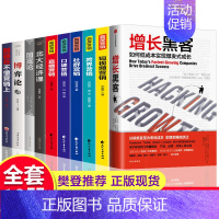 [正版]全10册 增长黑客如何低成本实现爆发式增长爆品社群口碑跨界营销国富论博弈论资本论改变财富观念的经济学北大经济课销