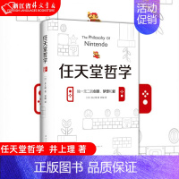 [正版]任天堂哲学 (日)井上理 著 它激发着每个人的好奇心 想象力和创造力 经济学 社会 道德战略 国民素质 经营管理