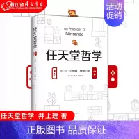 [正版]任天堂哲学 (日)井上理 著 它激发着每个人的好奇心 想象力和创造力 经济学 社会 道德战略 国民素质 经营管理