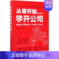 [正版]从零开始学开公司第2版 电子工业出版社 企业经济 9787121388194