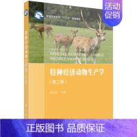 特种经济动物生产学(第二版) [正版]特种经济动物生产学(第二版)/熊家军