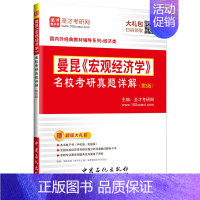 曼昆宏观经济学真题 [正版] 曼昆 宏观经济学名校考研真题详解 第3版 宏观经济学第11版笔记课后习题详解 经济学考研试