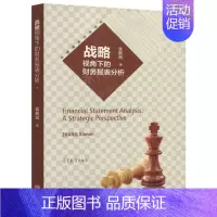 [正版] 战略视角下的财务报表分析 张新民 中国商务文化读本 高等教育出版社 9787040469523 金融学以及经济