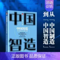 [正版]书店 书籍中国智造(领先制造业企业模式创新) 经济管理学 金融投资图书
