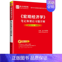 曼昆宏观经济学笔记和课后习题详解 [正版] 曼昆 宏观经济学名校考研真题详解 第3版 宏观经济学第11版笔记课后习题详解