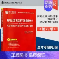 笔记 [正版] 高鸿业 西方经济学 微观部分 第8版 笔记和课后习题