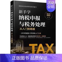 [正版]新手学纳税申报与税务处理从入门到精通书何正坤纳税税收管理中国会计初学者会计专业学生财务专业经济书籍
