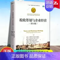 [正版] 税收筹划与企业经营 第五版第5版 诺贝尔经济学奖获得者丛书 十三五国家重点出版物出版规划项目 中国人民大学出版