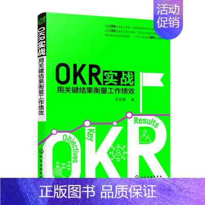 [正版] OKR实战用关键结果衡量工绩效 李艳娜刘丹夏明慧 工商管理 企业经济 化学工业 学工业 图书籍