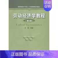 劳动经济学教程(第2版) [正版]劳动经济学教程(第2版) 刘昕 著 考研(新)大中专 书店图书籍 中国人民大学出版社