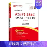 [正版]正常发货 西方经济学(宏观部分)考研真题与典型题详解 圣才考研网 书店 西方经济学 中国石化出版社书籍 读乐尔