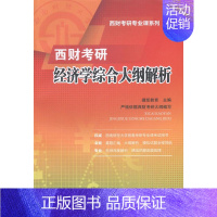 [正版] 西财考研经济学综合大纲解析 捷凯教育 书店 考研大纲 西南财经大学出版社书籍 读乐尔书