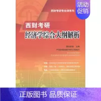 [正版] 西财考研经济学综合大纲解析 捷凯教育 书店 考研大纲 西南财经大学出版社书籍 读乐尔书