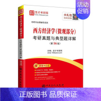 [正版] 西方经济学(微观部分)考研真题与典型题详解 圣才考研网 中国石化出版社 经济 书籍 江苏书