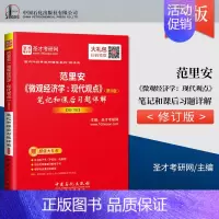 [正版] 范里安 微观经济学 现代观点 第九版 笔记和课后习题详解修订版 备考2021西方经济学考研 圣才考研网 著