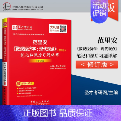 [正版] 范里安 微观经济学 现代观点 第九版 笔记和课后习题详解修订版 备考2021西方经济学考研 圣才考研网 著