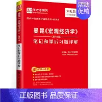 [正版] 圣才 经济学考研 曼昆 宏观经济学 第十版10版 笔记和课后习题详解 赠大礼包