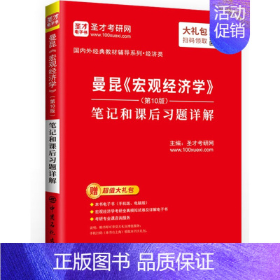 [正版] 圣才 经济学考研 曼昆 宏观经济学 第十版10版 笔记和课后习题详解 赠大礼包