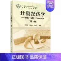 [正版] 计量经济学——理论·方法·EViews应用(第三版)郭存芝 杜延军 李春吉 科学出版社