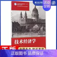 [正版]人民邮电出版社技术经济学/郎宏文:郎宏文 陈晓华 张佳洁 著作 大中专文科经管 大中专 人民邮电出版社 图书