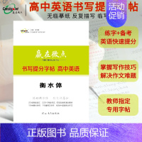 高中英语书写提分字帖 英语 [正版]2024新版高中英语书写提分字帖 英语字帖衡水体 高中生衡水体英语字帖无临摹纸反复描