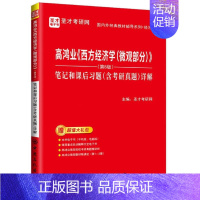 高鸿业微观经济学第八版第8版笔记和课后习题含2022考研真题详解 [正版]高鸿业 西方经济学 微观部分 第8版 笔记和课