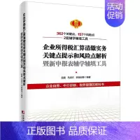 [正版]书籍 企业所得税汇算清缴实务关键点提示和风险点解析暨新申报表辅学辅填工具 屈震 中国市场出版社 经济 97875