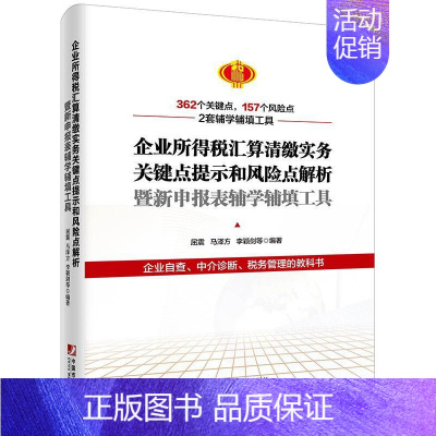 [正版]书籍 企业所得税汇算清缴实务关键点提示和风险点解析暨新申报表辅学辅填工具 屈震 中国市场出版社 经济 97875