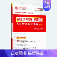 [正版] 2024高鸿业西方经济学微观部分名校考研真题详解 第4版第四版 含2021年真题答案 圣才 可搭高鸿业微观