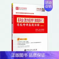 [正版] 2024高鸿业西方经济学微观部分名校考研真题详解 第4版第四版 含2021年真题答案 圣才 可搭高鸿业微观