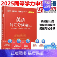 英语词汇分频速记 [正版]备考2025学苑红宝书 同等学力英语词汇分频速记单词书同等学力人员申请硕士学位全国考试