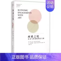 [正版]两难之境(艺术与经济的利害关系)/艺术经济学丛书