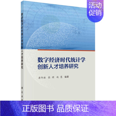 [正版]书数字经济时代统计学创新人才培养研究 科学出版社9787030717313书籍KX